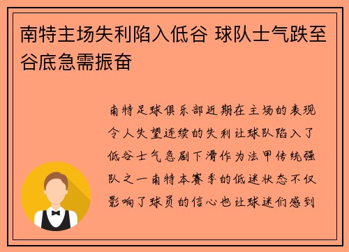南特主场失利陷入低谷 球队士气跌至谷底急需振奋