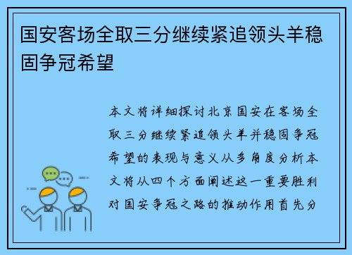 国安客场全取三分继续紧追领头羊稳固争冠希望