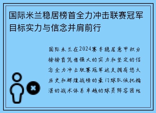 国际米兰稳居榜首全力冲击联赛冠军目标实力与信念并肩前行