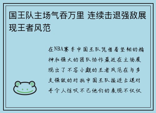 国王队主场气吞万里 连续击退强敌展现王者风范