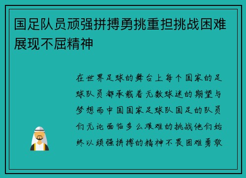 国足队员顽强拼搏勇挑重担挑战困难展现不屈精神