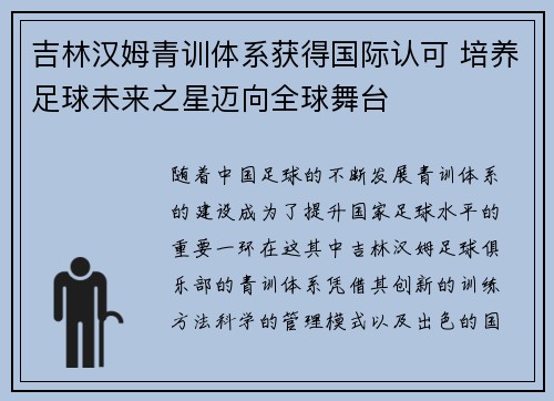 吉林汉姆青训体系获得国际认可 培养足球未来之星迈向全球舞台