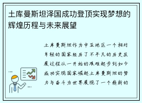 土库曼斯坦泽国成功登顶实现梦想的辉煌历程与未来展望