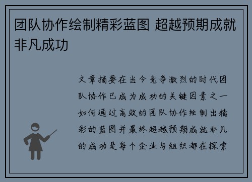 团队协作绘制精彩蓝图 超越预期成就非凡成功