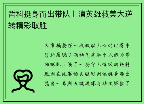 哲科挺身而出带队上演英雄救美大逆转精彩取胜