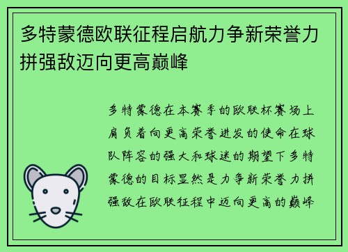 多特蒙德欧联征程启航力争新荣誉力拼强敌迈向更高巅峰