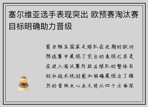 塞尔维亚选手表现突出 欧预赛淘汰赛目标明确助力晋级