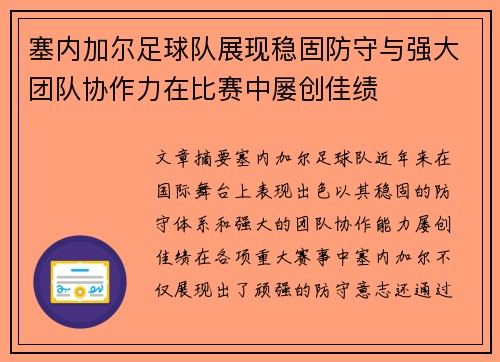 塞内加尔足球队展现稳固防守与强大团队协作力在比赛中屡创佳绩