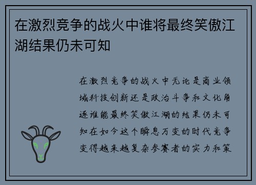 在激烈竞争的战火中谁将最终笑傲江湖结果仍未可知