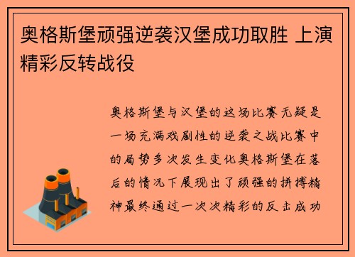 奥格斯堡顽强逆袭汉堡成功取胜 上演精彩反转战役