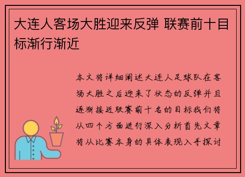 大连人客场大胜迎来反弹 联赛前十目标渐行渐近