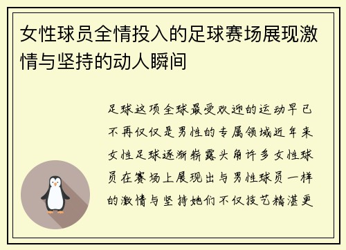 女性球员全情投入的足球赛场展现激情与坚持的动人瞬间
