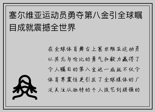 塞尔维亚运动员勇夺第八金引全球瞩目成就震撼全世界