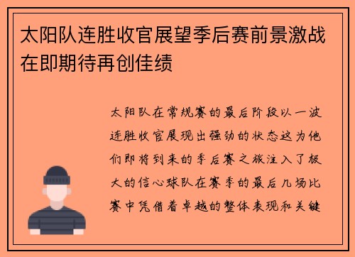 太阳队连胜收官展望季后赛前景激战在即期待再创佳绩