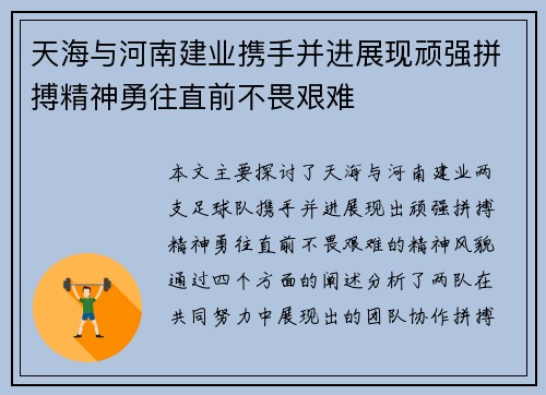 天海与河南建业携手并进展现顽强拼搏精神勇往直前不畏艰难