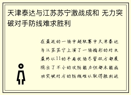 天津泰达与江苏苏宁激战成和 无力突破对手防线难求胜利