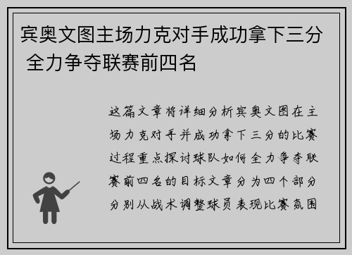 宾奥文图主场力克对手成功拿下三分 全力争夺联赛前四名