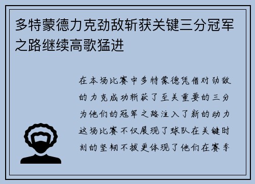 多特蒙德力克劲敌斩获关键三分冠军之路继续高歌猛进
