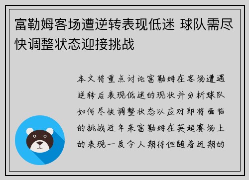 富勒姆客场遭逆转表现低迷 球队需尽快调整状态迎接挑战