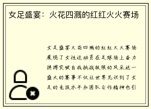 女足盛宴：火花四溅的红红火火赛场