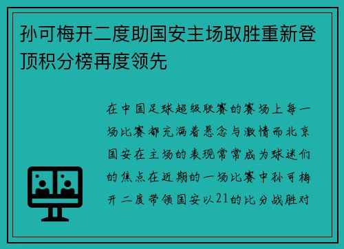 孙可梅开二度助国安主场取胜重新登顶积分榜再度领先