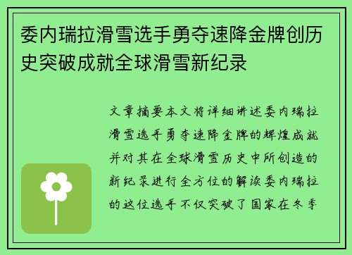 委内瑞拉滑雪选手勇夺速降金牌创历史突破成就全球滑雪新纪录