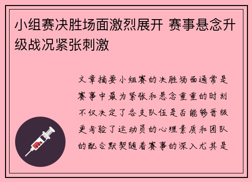 小组赛决胜场面激烈展开 赛事悬念升级战况紧张刺激
