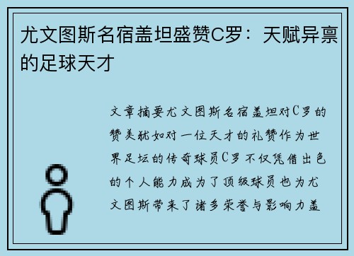 尤文图斯名宿盖坦盛赞C罗：天赋异禀的足球天才