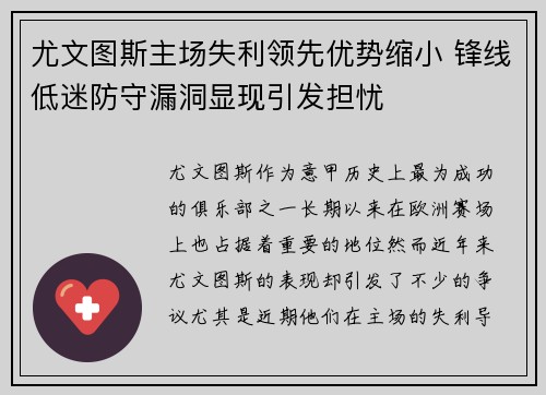 尤文图斯主场失利领先优势缩小 锋线低迷防守漏洞显现引发担忧