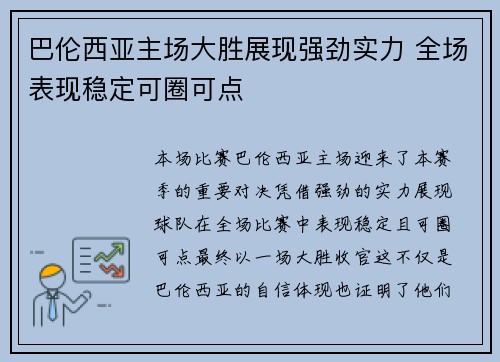 巴伦西亚主场大胜展现强劲实力 全场表现稳定可圈可点