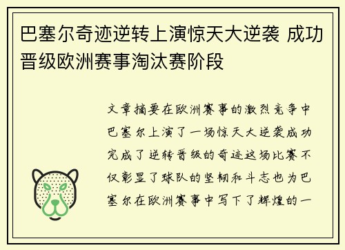 巴塞尔奇迹逆转上演惊天大逆袭 成功晋级欧洲赛事淘汰赛阶段