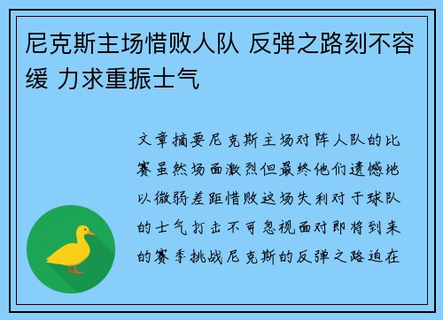 尼克斯主场惜败人队 反弹之路刻不容缓 力求重振士气