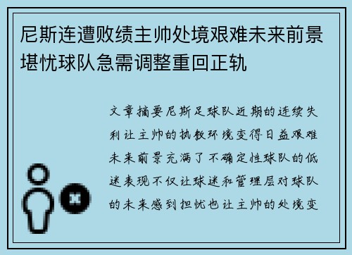 尼斯连遭败绩主帅处境艰难未来前景堪忧球队急需调整重回正轨