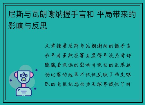 尼斯与瓦朗谢纳握手言和 平局带来的影响与反思