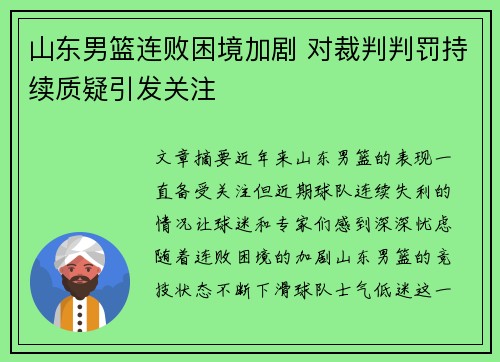 山东男篮连败困境加剧 对裁判判罚持续质疑引发关注