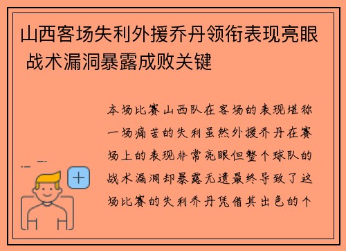 山西客场失利外援乔丹领衔表现亮眼 战术漏洞暴露成败关键