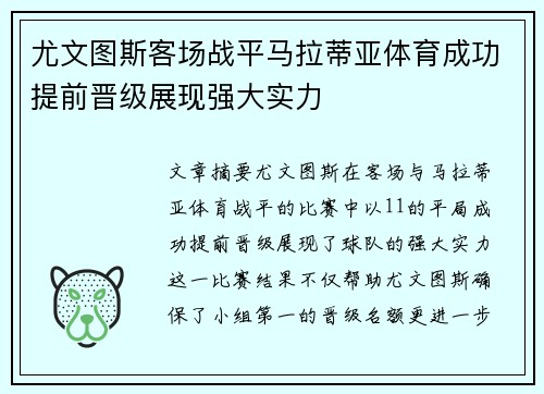 尤文图斯客场战平马拉蒂亚体育成功提前晋级展现强大实力
