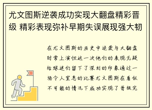 尤文图斯逆袭成功实现大翻盘精彩晋级 精彩表现弥补早期失误展现强大韧性