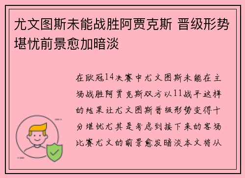 尤文图斯未能战胜阿贾克斯 晋级形势堪忧前景愈加暗淡