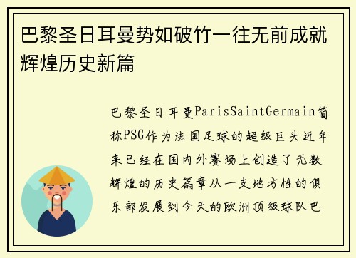 巴黎圣日耳曼势如破竹一往无前成就辉煌历史新篇