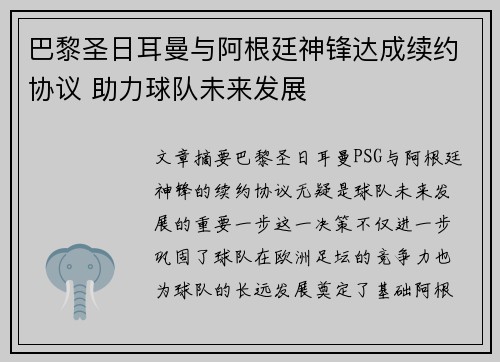 巴黎圣日耳曼与阿根廷神锋达成续约协议 助力球队未来发展
