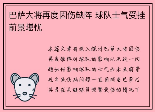 巴萨大将再度因伤缺阵 球队士气受挫前景堪忧