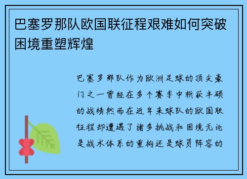 巴塞罗那队欧国联征程艰难如何突破困境重塑辉煌