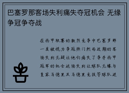 巴塞罗那客场失利痛失夺冠机会 无缘争冠争夺战