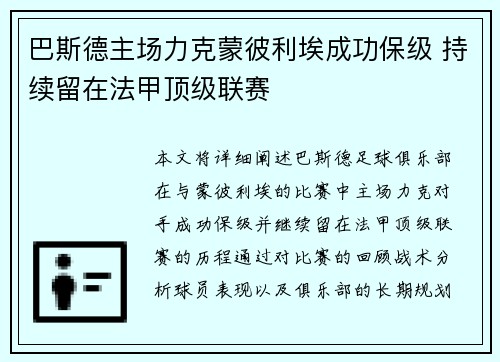 巴斯德主场力克蒙彼利埃成功保级 持续留在法甲顶级联赛