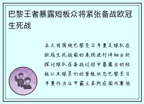 巴黎王者暴露短板众将紧张备战欧冠生死战