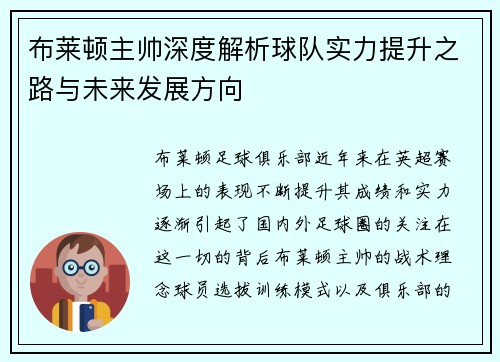 布莱顿主帅深度解析球队实力提升之路与未来发展方向