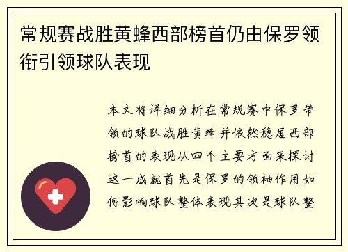 常规赛战胜黄蜂西部榜首仍由保罗领衔引领球队表现