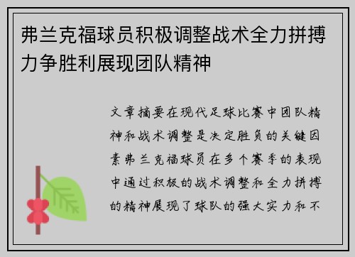 弗兰克福球员积极调整战术全力拼搏力争胜利展现团队精神