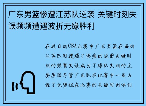 广东男篮惨遭江苏队逆袭 关键时刻失误频频遭遇波折无缘胜利